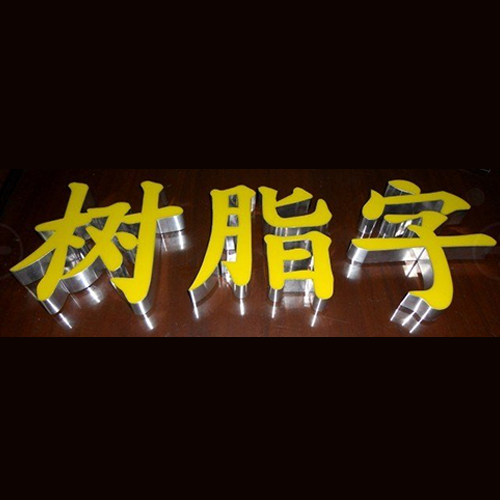 LED树脂发光字