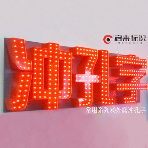 赣州LED冲孔发光字